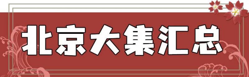 2024北京年货大集盘点(开集时间+位置+路线)