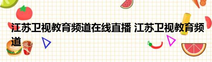 江苏卫视教育频道在线直播 江苏卫视教育频道