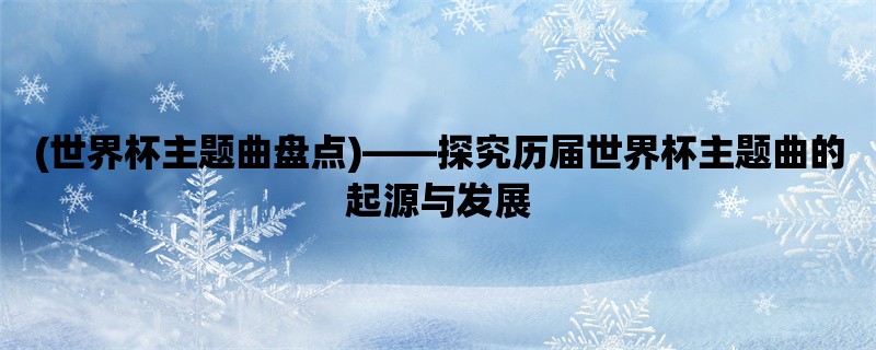 一首是2010年南非世界杯的主题曲《Waka Waka》