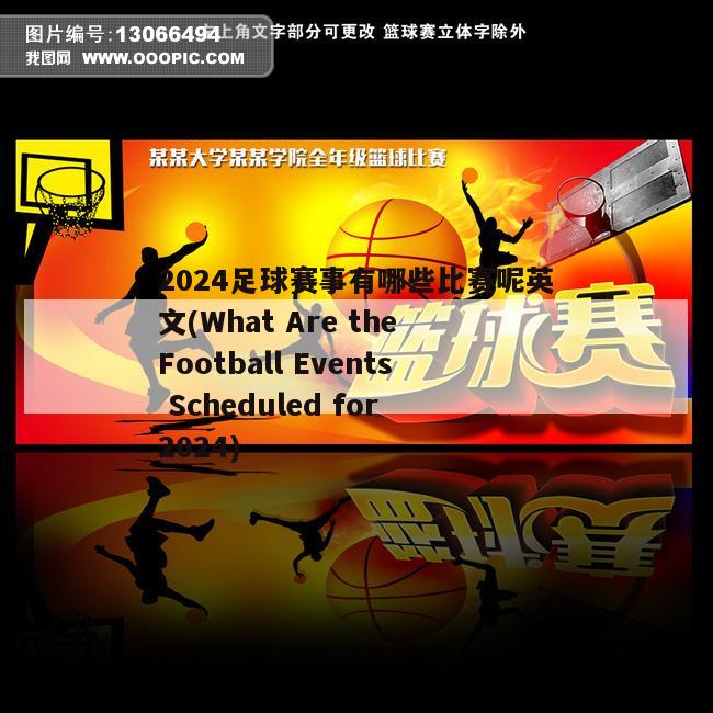 2024足球赛事有哪些比赛呢英文(What Are the Football Events Scheduled for 2024)