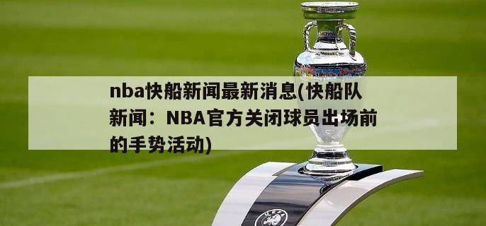 nba快船新闻最新消息(快船队新闻：NBA官方关闭球员出场前的手势活动)