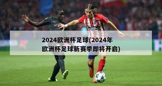 2024欧洲杯足球(2024年欧洲杯足球新赛季即将开启)