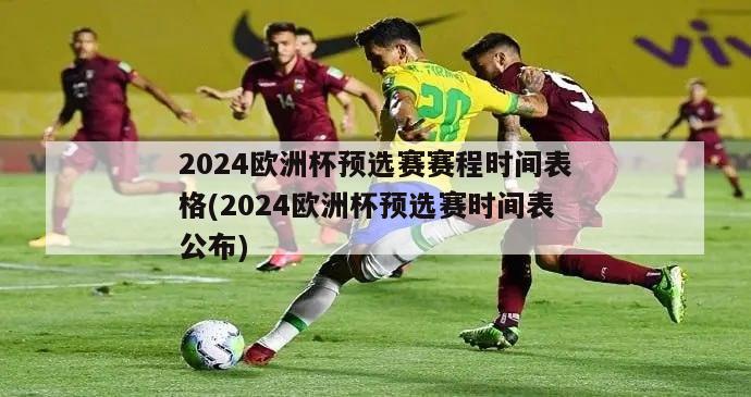 2024欧洲杯预选赛赛程时间表格(2024欧洲杯预选赛时间表公布)