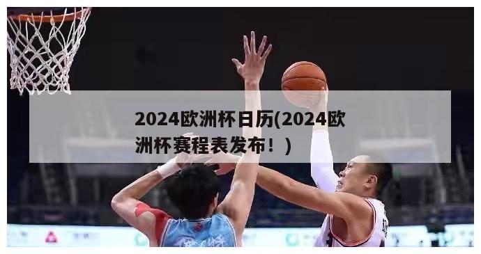 2024欧洲杯日历(2024欧洲杯赛程表发布！)