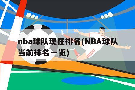 nba球队现在排名(NBA球队当前排名一览)