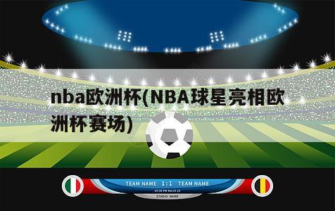 nba欧洲杯(NBA球星亮相欧洲杯赛场)