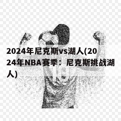 2024年尼克斯vs湖人(2024年NBA赛季：尼克斯挑战湖人)