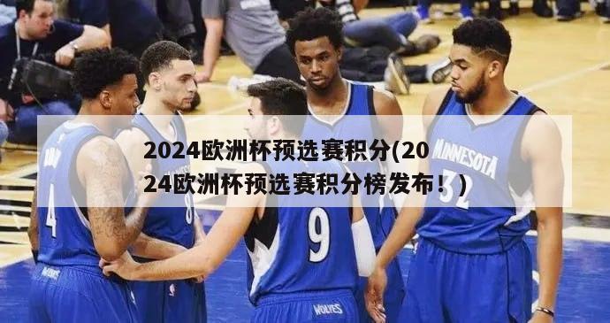 2024欧洲杯预选赛积分(2024欧洲杯预选赛积分榜发布！)