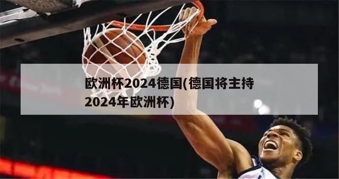 欧洲杯2024德国(德国将主持2024年欧洲杯)