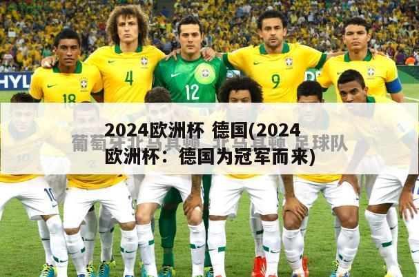 2024欧洲杯 德国(2024欧洲杯：德国为冠军而来)